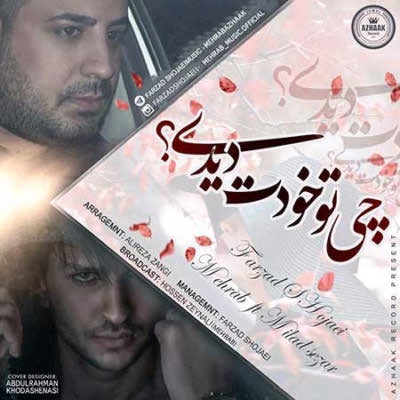 مهراب و فرزاد شجاعی چی تو خودت دیدی